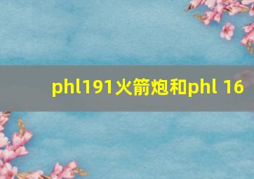 phl191火箭炮和phl 16